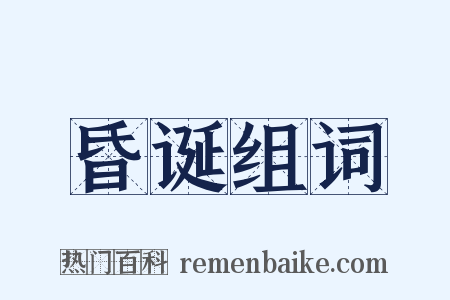 昏诞组词是什么意思的图片